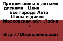  Продам шины с литыми дисками › Цена ­ 35 000 - Все города Авто » Шины и диски   . Московская обл.,Лобня г.